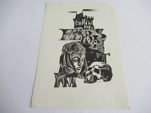 Originální exlibris 13,5 x 9,5 cm – Kombinovaná technika (1967–68) – Alexandr Kondurov