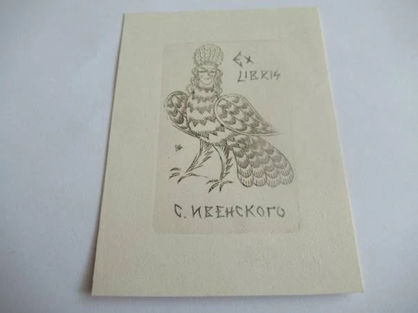 Exlibris S. Ivenského – Vadim Frolov, 1964, Moskva – C2 mědirytina, 11 × 8 cm