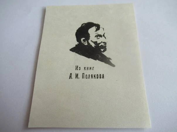 Exlibris A. I. Poljakova – Aleksander J. Poljakov, 1963 – Pl slepotisk, 8,5 × 6,5 cm
