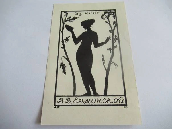 Exlibris V. V. Jarmonskoj, 1962, S. Ivensky a A. Poljakov – Pl slepotisk s podtiskem, 14,5 × 9 cm