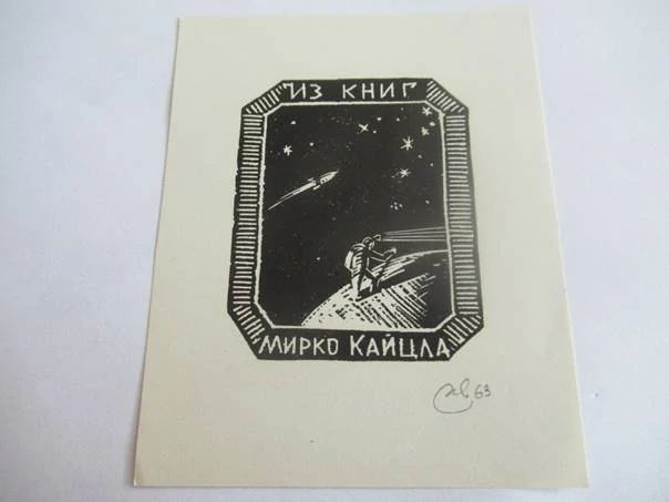 Exlibris – Semyon G. Ivenskij – (1963), vesmírný motiv „Mirko Kaizl“ – 10 x 8 cm