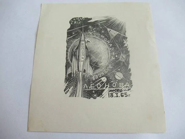 Exlibris – pro kosmonauta A. Leonova – Konstantin Kozlovskij – (1966), dřevoryt, vesmírný motiv „Voschod 2“ – 11,5 x 10,5 cm