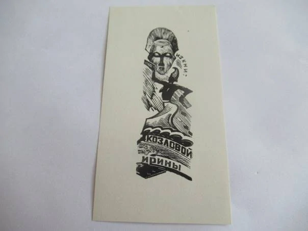 Exlibris – pro Irinu Kozlovou – Konstantin Kozlovskij – (1963), X2 (dřevoryt), motiv s africkou maskou a domorodou tanečnicí – 11 x 5,5 cm