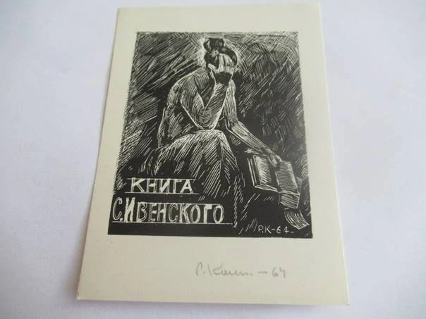 Exlibris – pro S. Ivenského – R. Kopylov – (1964), X5 (zinkový lept / zinkografie), motiv sedící ženy s knihou – 11,5 x 8,5 cm