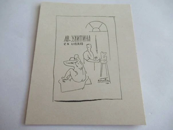 Exlibris – pro Av. Ulitina – P. B. Popov – (1962), P1 (původní rytý linoryt), motiv sochaře v ateliéru s aktem ženy – 10,5 x 8,5 cm