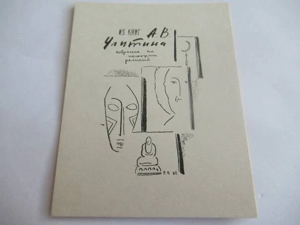 Exlibris – pro Av. Ulitina – P. B. Popov – (1962), P1 (původní rytý linoryt), etnografický motiv s Buddhou a maskou – 10 x 7,5 cm