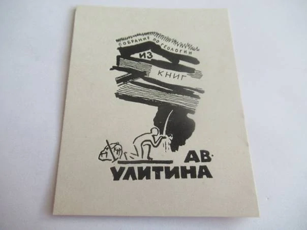 Exlibris – pro Av. Ulitina – P. B. Popov – (1962), P1 (původní rytý linoryt), geologický motiv s jeskyní a knihami – 10 x 8 cm