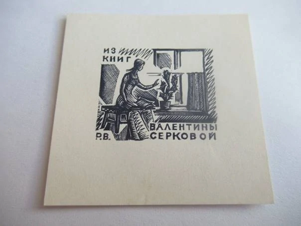 Exlibris – pro Valentinu Serkovou – V. Rozental – (1967), X2 (dřevoryt), motiv ženy u okna s květinou – 5,5 x 5 cm