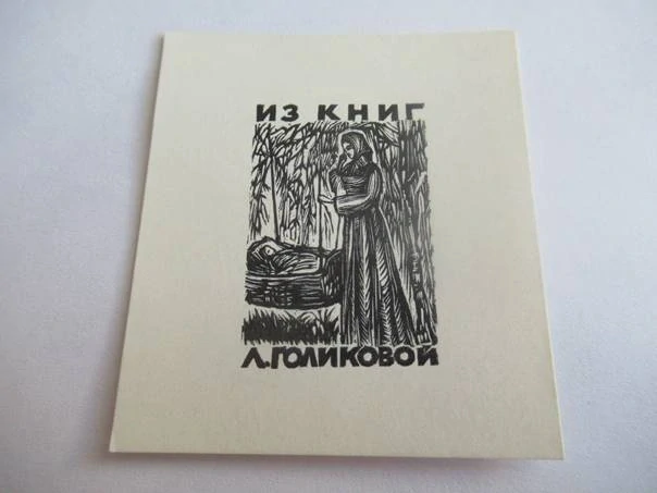 Exlibris – pro L. Golikovovou – Vladimir Rozental – (1968), X2 (dřevoryt), motiv ženy u kolébky pod vrbou – 6 x 5 cm