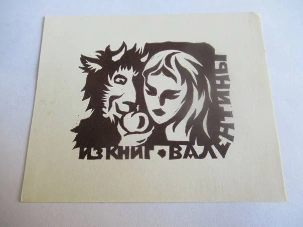 Exlibris – pro Valentinu Serkovou – V. A. Ussolkin – (1967), X3 (linoryt), motiv s čertem, ženou a jablkem hříchu – 9 x 7,5 cm