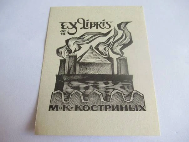 Exlibris – M. i K. Kostrinych – Anatolij Ivanovič Kalašnikov (1965) – Motiv: Továrna a hradby, originální dřevoryt (9,5 x 7,5 cm)