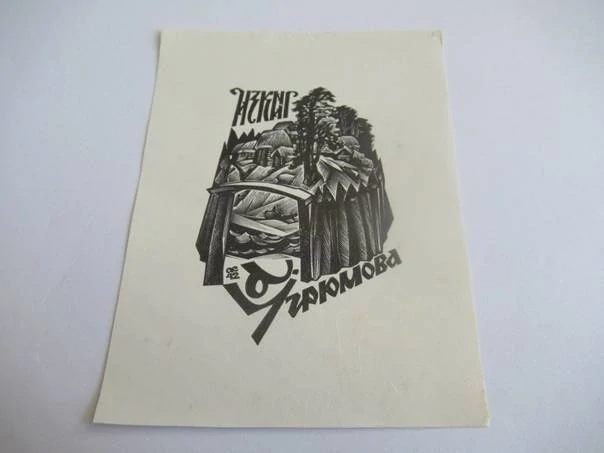 Exlibris – V. Ugrjumova (В. Угрюмова) – Anatolij Kalašnikov – Ruská vesnice za dřevěnou palisádou – dřevoryt (X2), 11×8 cm