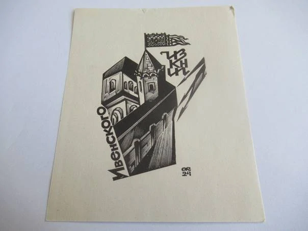 Exlibris – S. Ivenskogo (С. Ивенского) – Anatolij Kalašnikov – Historický kremelský palác s věží a korouhví – dřevoryt (X2), 11,5×9 cm