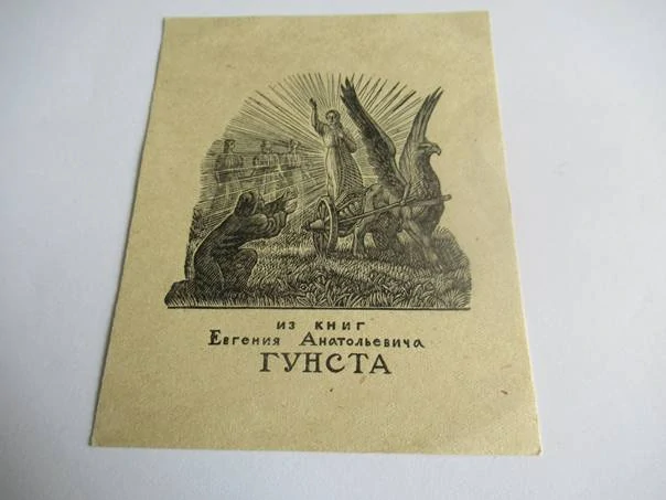 Exlibris – Jevgenij Anatoljevič Gunst – Vladimir Andrejevič Favorskij – Antický výjev s gryfem a vozem – původní dřevoryt (X2), 11,5×9 cm