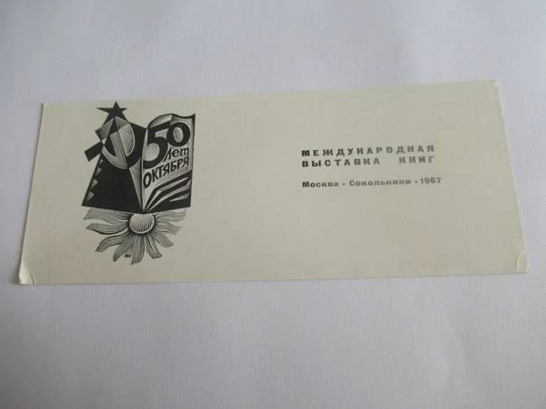 Sběratelská PF 1967 – autor: Anatolij Kalašnikov – motiv 50 let Říjnové revoluce, Mezinárodní výstava knih v Moskvě (16 × 6,5 cm)