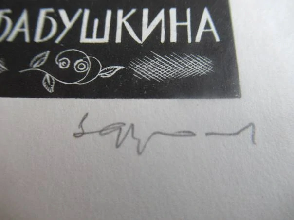 Exlibris Vologodská oblastní knihovna I. V. Babuškina – Vadim (W.) Frolov – Autorský signovaný barevný dřevoryt, Portrét, 12,5 × 11 cm
