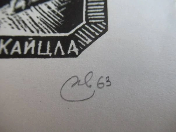 Exlibris – Semyon G. Ivenskij – (1963), vesmírný motiv „Mirko Kaizl“ – 10 x 8 cm