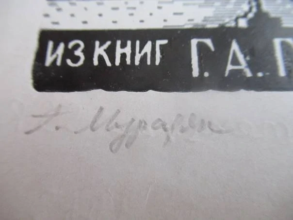 Exlibris – pro G. A. Golubenského – G. Muradijan – (1963), X5 (zinkový lept / zinkografie), motiv s Měděným jezdcem a Petropavlovskou pevností – 12,5 x 10,5 cm