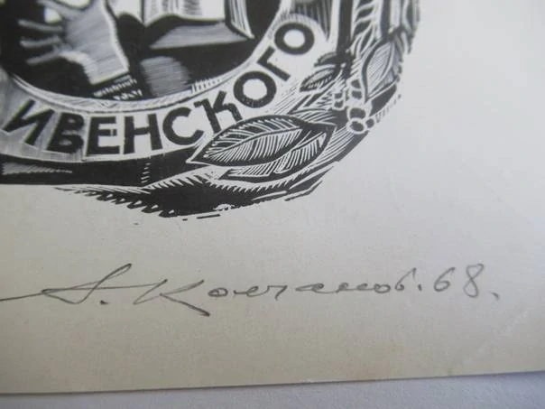 Exlibris – S. Ivensky – A. Kolchanov – Ruce listující v knize – dřevoryt (X2), 13×9 cm