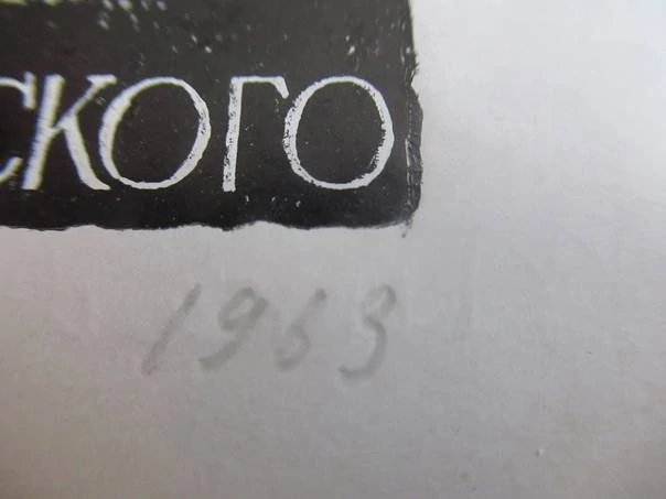 Exlibris – pro G. A. Golubenského – G. Muradijan – (1963), X5 (zinkový lept / zinkografie), motiv s Měděným jezdcem a Petropavlovskou pevností – 12,5 x 10,5 cm