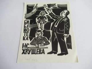 Originální signovaný exlibris 13 x 10,5 cm – Motiv míru a rodiny – Edward Grabowski - linoryt
