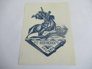 Originální Dřevoryt Exlibris S. G. Ivenskogo Svatý Jiří Drak – Vladislav Sergejev 1967 (12 x 9 cm)