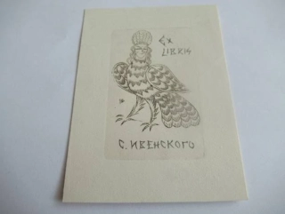 Exlibris S. Ivenského – Vadim Frolov, 1964, Moskva – C2 mědirytina, 11 × 8 cm