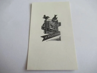 Exlibris I. Kozlovoy, 1963, Vadim (W.) Frolov – X2 dřevoryt, 8,5 × 5 cm