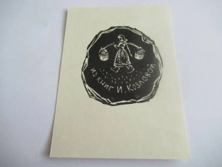 Exlibris I. Kozlovoy, 1966, Vadim Frolov – X3 linoryt, 11 × 8 cm