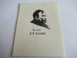 Exlibris A. I. Poljakova – Aleksander J. Poljakov, 1963 – Pl slepotisk, 8,5 × 6,5 cm