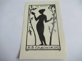 Exlibris V. V. Jarmonskoj, 1962, S. Ivensky a A. Poljakov – Pl slepotisk s podtiskem, 14,5 × 9 cm