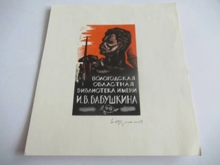Exlibris Vologodská oblastní knihovna I. V. Babuškina – Vadim (W.) Frolov – Autorský signovaný barevný dřevoryt, Portrét, 12,5 × 11 cm