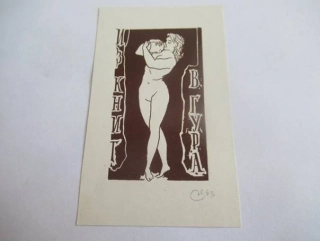 Exlibris – Semyon G. Ivenskij – (1963), P1 (původní rytý linoryt), motiv s aktem ženy „V. Gura“ – 9 x 5,5 cm