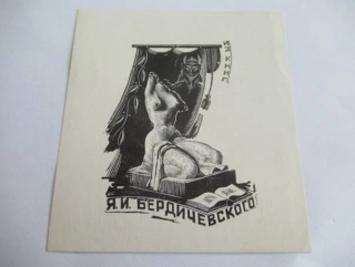 Exlibris – pro J. Berdičevského – Konstantin Kozlovskij – (1963), dřevoryt, motiv s torzem ženy a faunem – 10,5 x 9,5 cm