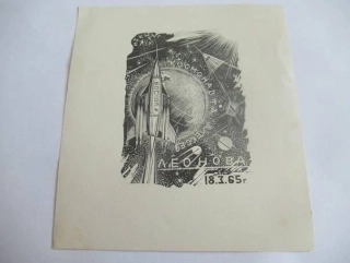 Exlibris – pro kosmonauta A. Leonova – Konstantin Kozlovskij – (1966), dřevoryt, vesmírný motiv „Voschod 2“ – 11,5 x 10,5 cm