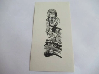 Exlibris – pro Irinu Kozlovou – Konstantin Kozlovskij – (1963), X2 (dřevoryt), motiv s africkou maskou a domorodou tanečnicí – 11 x 5,5 cm