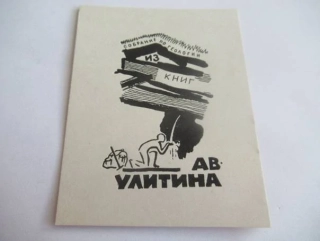 Exlibris – pro Av. Ulitina – P. B. Popov – (1962), P1 (původní rytý linoryt), geologický motiv s jeskyní a knihami – 10 x 8 cm