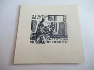 Exlibris – pro Valentinu Serkovou – V. Rozental – (1967), X2 (dřevoryt), motiv ženy u okna s květinou – 5,5 x 5 cm