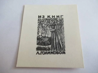 Exlibris – pro L. Golikovovou – Vladimir Rozental – (1968), X2 (dřevoryt), motiv ženy u kolébky pod vrbou – 6 x 5 cm