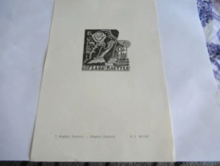 Exlibris – pro Bohdana Pastucha – Bohdan Pastuch – X3 (linoryt), motiv s růží, rukou, sluncem a svící – 20,5 x 14 cm