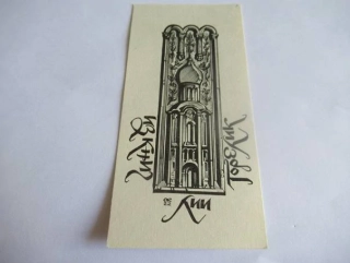 Exlibris – Lia Gorelik – Anatolij Ivanovič Kalašnikov (1965) – Motiv: Ruská pravoslavná architektura, originální dřevoryt (13 x 6 cm)