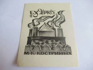 Exlibris – M. i K. Kostrinych – Anatolij Ivanovič Kalašnikov (1965) – Motiv: Továrna a hradby, originální dřevoryt (9,5 x 7,5 cm)