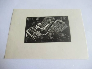 Exlibris – L. D. – A. I. Poljakov (1963–1964) – Motiv: Kostlivec a otevřená kniha, originální dřevoryt (13 x 9 cm)