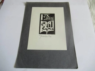 Exlibris – Jaroslav Král – motiv: Typografická kompozice s monogramem „al“ – exlibris 14×10,5 cm (podkladový papír 21×14,5 cm) – zinkografie / tisk z výšky – meziválečná moderna
