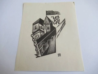 Exlibris – S. Ivenskogo (С. Ивенского) – Anatolij Kalašnikov – Historický kremelský palác s věží a korouhví – dřevoryt (X2), 11,5×9 cm