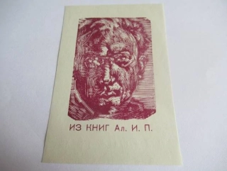 Exlibris – Al. I. P. – A. I. Poljakov – Expresivní portrét muže – původní dřevoryt (X2), 10×7 cm