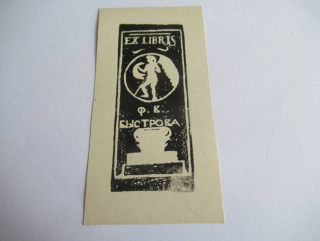 Exlibris – F. V. Bystrova – Nikolaj Pavlovič Dmitrevskij – Vologda, cca 1922 – 10,5×5,5 cm