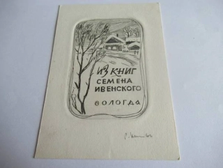 Exlibris – Semen Ivensky – Rudolf Kopylov – Vologda, 1966 – původní rytina do mědi (C3) – 12×8,5 cm