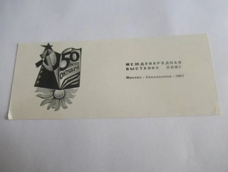 Sběratelská PF 1967 – autor: Anatolij Kalašnikov – motiv 50 let Říjnové revoluce, Mezinárodní výstava knih v Moskvě (16 × 6,5 cm)